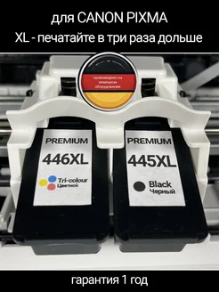 Набор картриджей Canon 445 / Canon 446 XL PREMIUM ColorJet 171227800 купить за 3 176 ₽ в интернет-магазине Wildberries