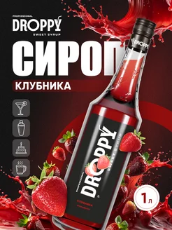 Сироп Клубника для коктейлей 1л Droppy 171228237 купить за 344 ₽ в интернет-магазине Wildberries