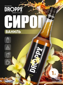 Сироп Ваниль для кофе 1л Droppy 171228462 купить за 355 ₽ в интернет-магазине Wildberries