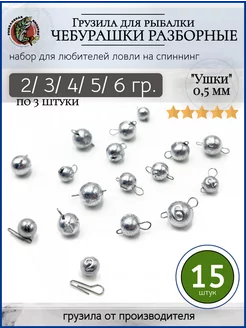 Набор грузил чебурашка разборная 2-3-4-5-6 грамм Рыболовная Империя 171230881 купить за 219 ₽ в интернет-магазине Wildberries
