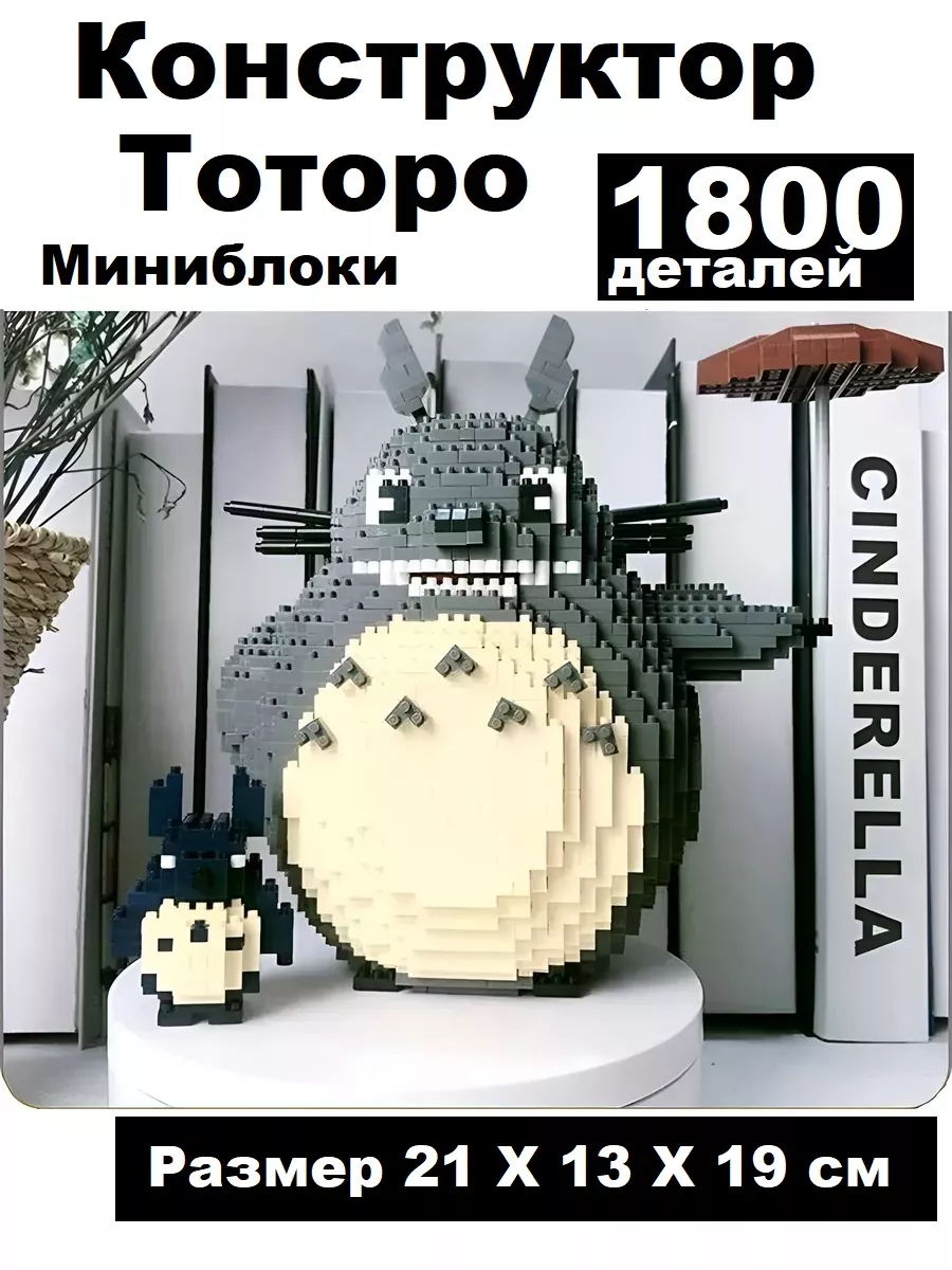 Конструктор 3D из миниблоков Тоторо и малыш Balody 171231215 купить за 1  096 ₽ в интернет-магазине Wildberries