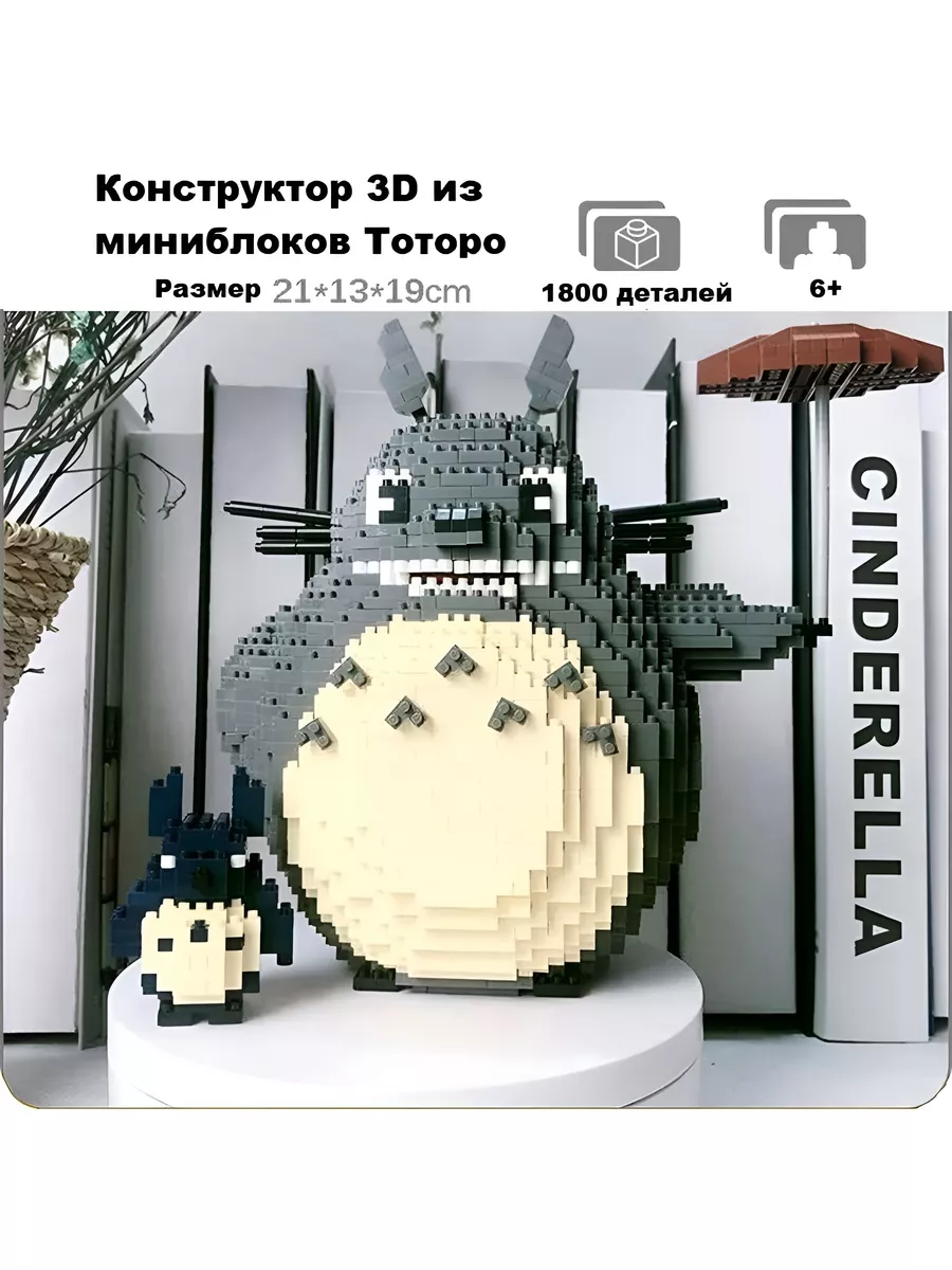 Конструктор 3D из миниблоков Тоторо и малыш Balody 171231215 купить за 1  096 ₽ в интернет-магазине Wildberries