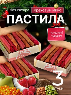 Подарочный набор натуральной пастилы,пп сладости, 3 коробки PastiLab 171231758 купить за 707 ₽ в интернет-магазине Wildberries