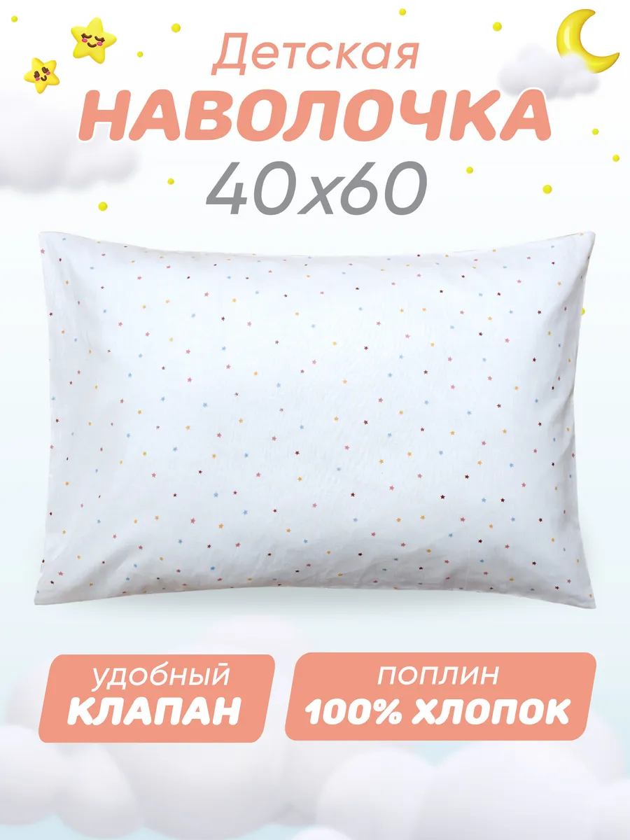 Наволочка 40х60 детская 100% хлопок поплин