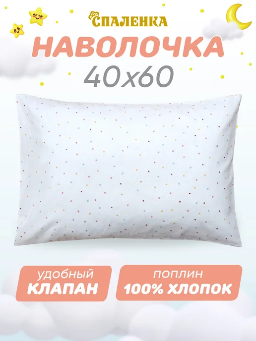 Спаленка Наволочка 40х60 детская 100% хлопок поплин, 40x60