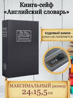 Сейф книга копилка с ключом для денег Шкатулка для украшений Книга сейф 171232224 купить за 1 033 ₽ в интернет-магазине Wildberries