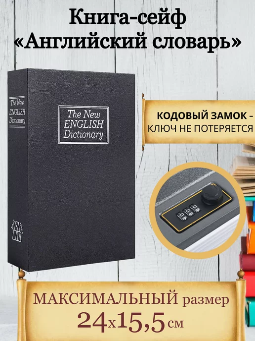 Книга сейф