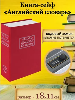 Книга сейф с кодовым замком / Копилка шкатулка тайник денег Книга сейф 171232227 купить за 851 ₽ в интернет-магазине Wildberries