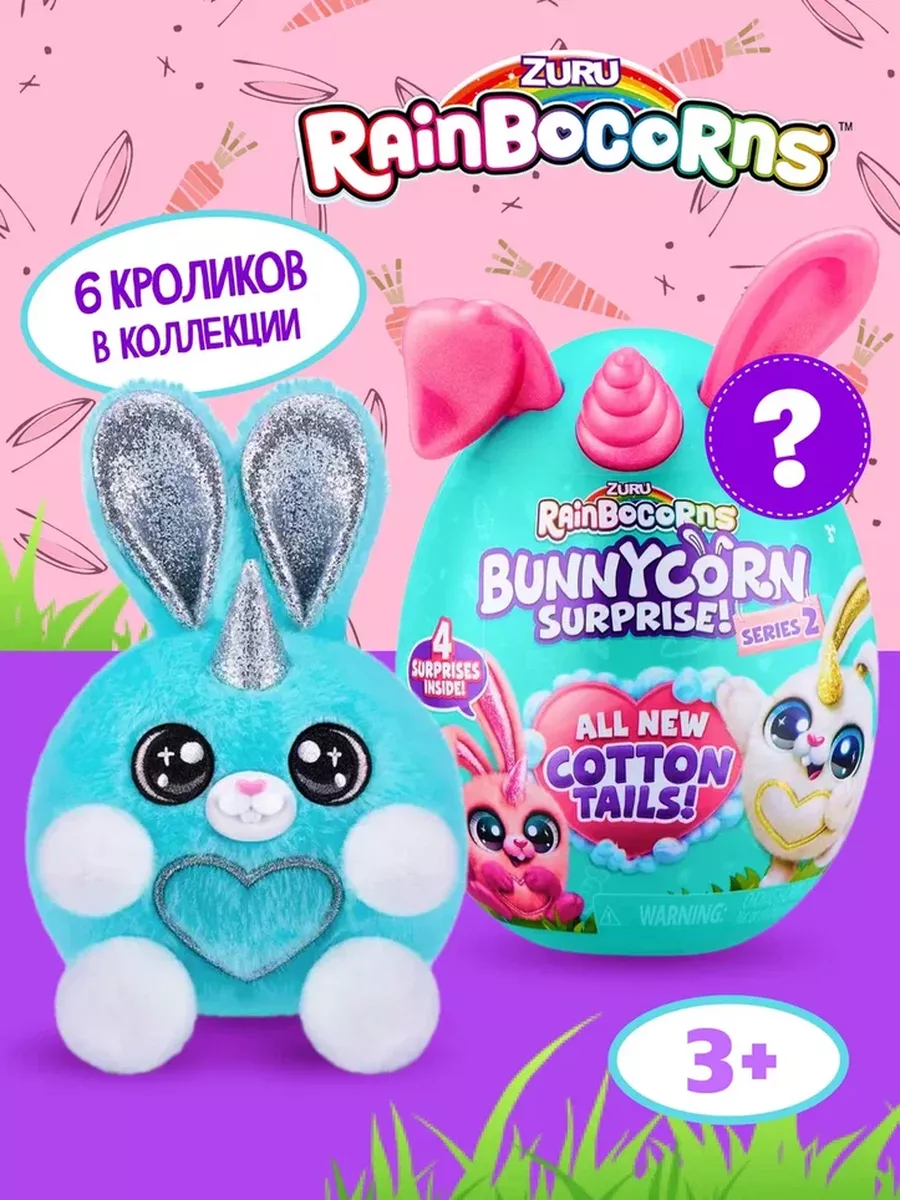 Игрушка Rainbocorns Bunnycorn Яйцо (Сюрприз) 9280SQ3 ZURU 171232777 купить  за 1 391 ₽ в интернет-магазине Wildberries