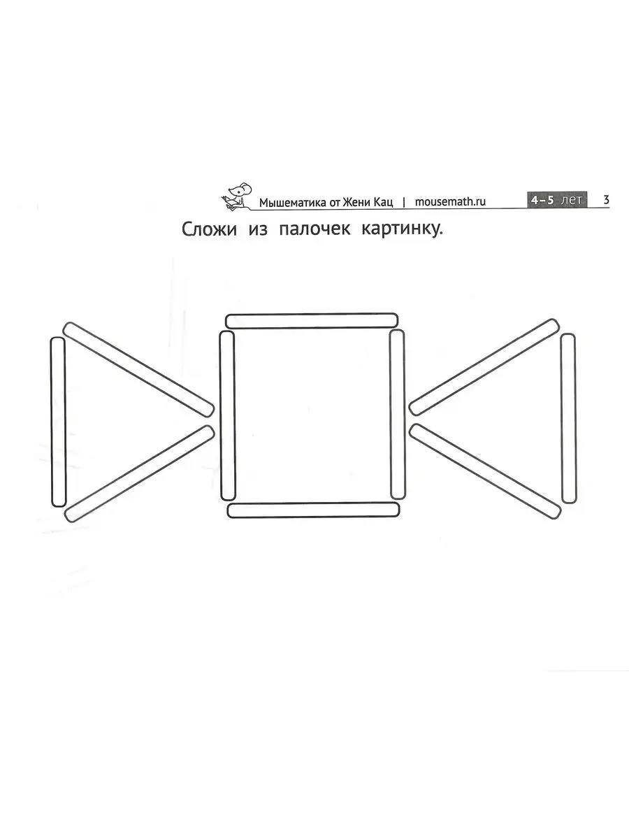 Женя Кац. Картинки из счётных палочек. Детям 4-6 лет МЦНМО 171233130 купить  за 245 ₽ в интернет-магазине Wildberries