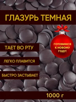 Глазурь кондитерская шоколадная темная 1 кг Шеф Дукат 171233323 купить за 552 ₽ в интернет-магазине Wildberries