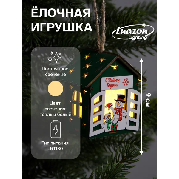 Елочная игрушка домик с подсветкой