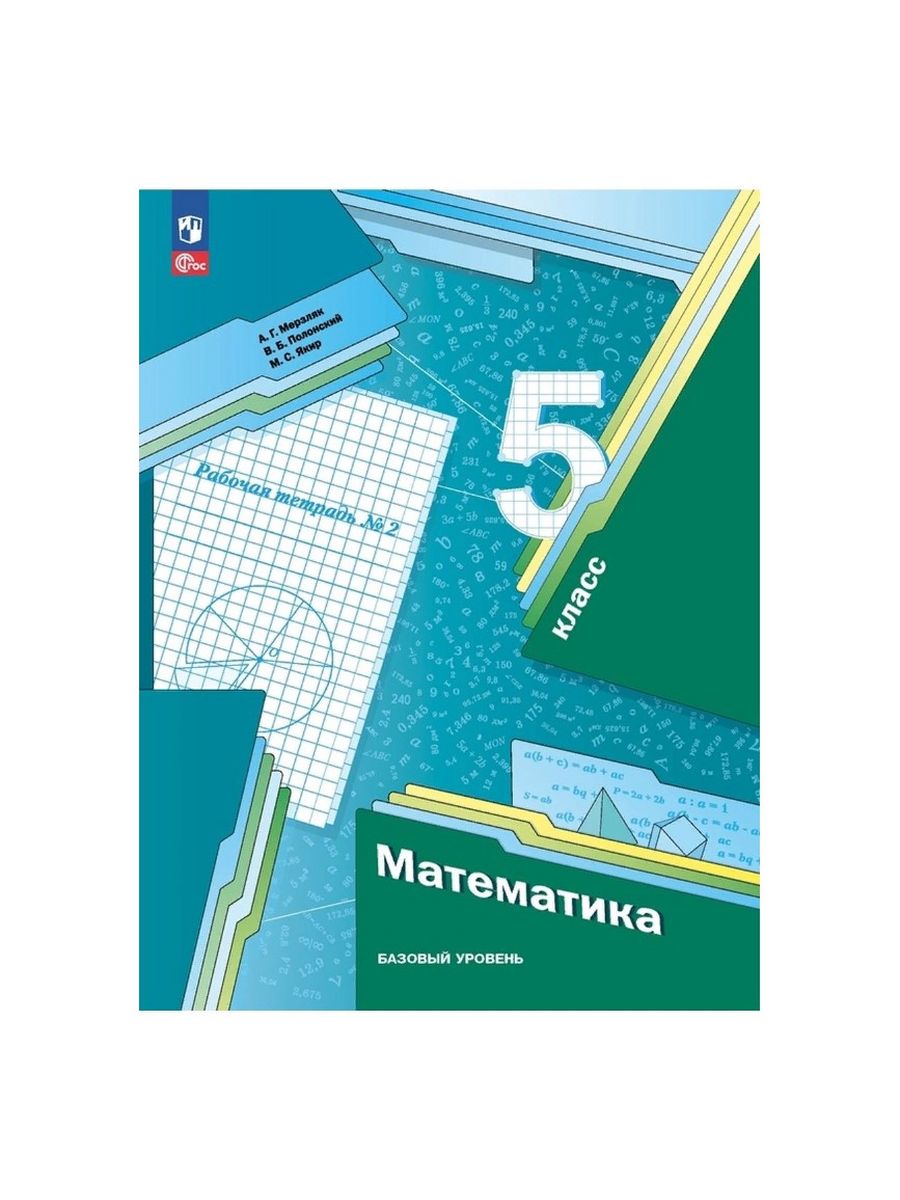 Математика мерзляк новый учебник. Математика 5 класс Мерзляк рабочая тетрадь 2 часть. Рабочая тетрадь по математике 5 класс Мерзляк. Математика 5 класс Мерзляк рабочая тетрадь. Рабочая тетрадь ФГОС математика Мерзляк.