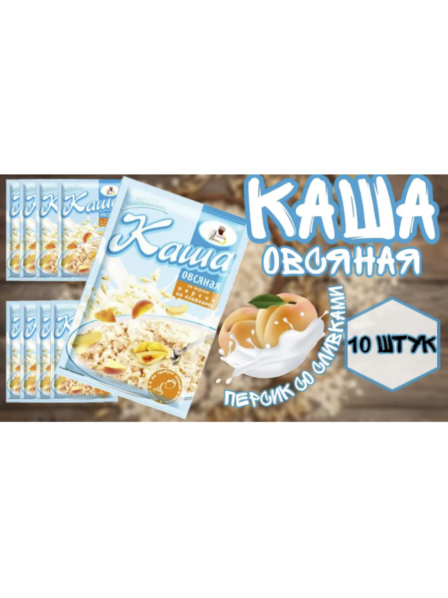 Каша овсяная "Персик со сливками" 10 шт по 35г