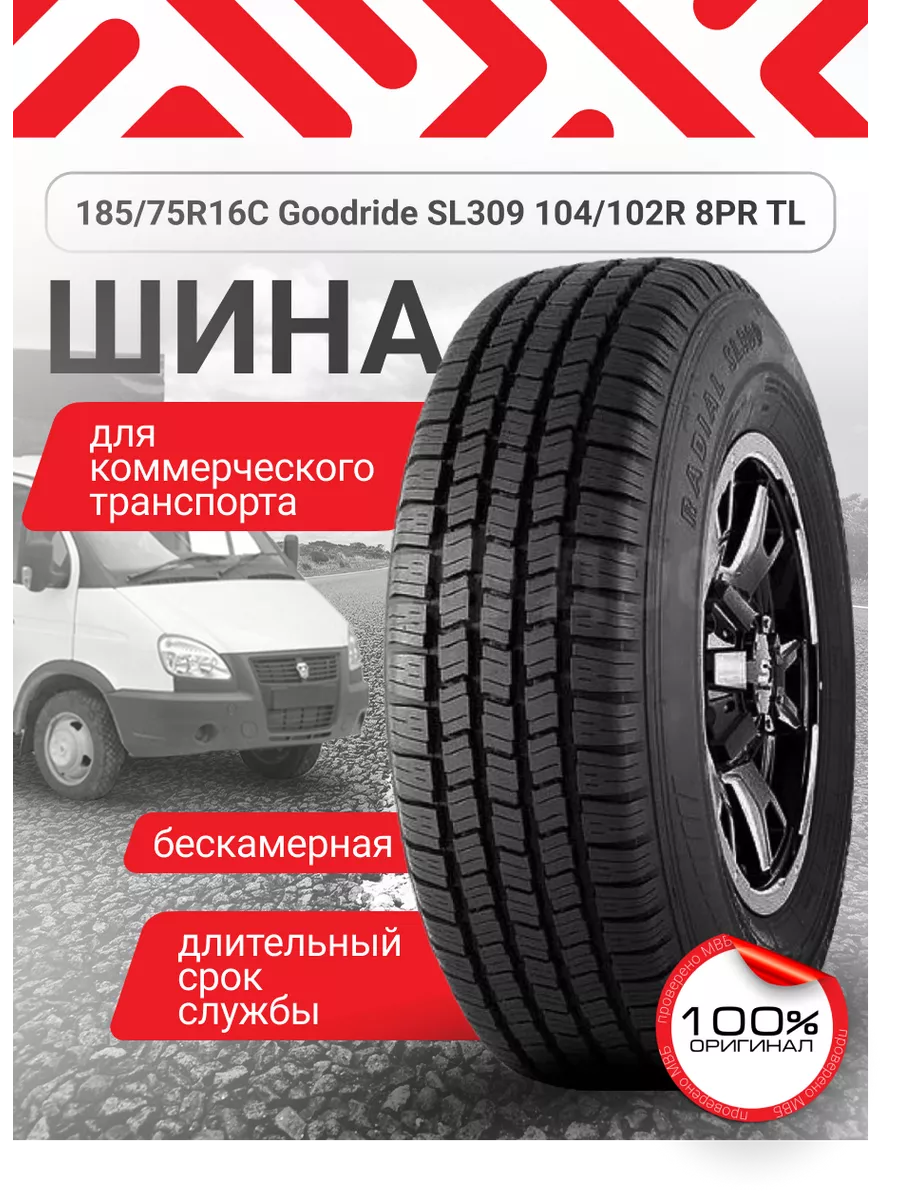 Автомобильная шина на Газель 185 75 R16 c Goodride 171234361 купить за 7  093 ₽ в интернет-магазине Wildberries