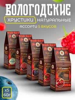 Хрустики яблочные без сахара Ассорти 5 вкусов Вологодская мануфактура 171235340 купить за 656 ₽ в интернет-магазине Wildberries