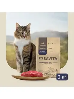SAVITA для стерилизованных кошек с ягненком 2 кг SAVITA 171235370 купить за 1 447 ₽ в интернет-магазине Wildberries