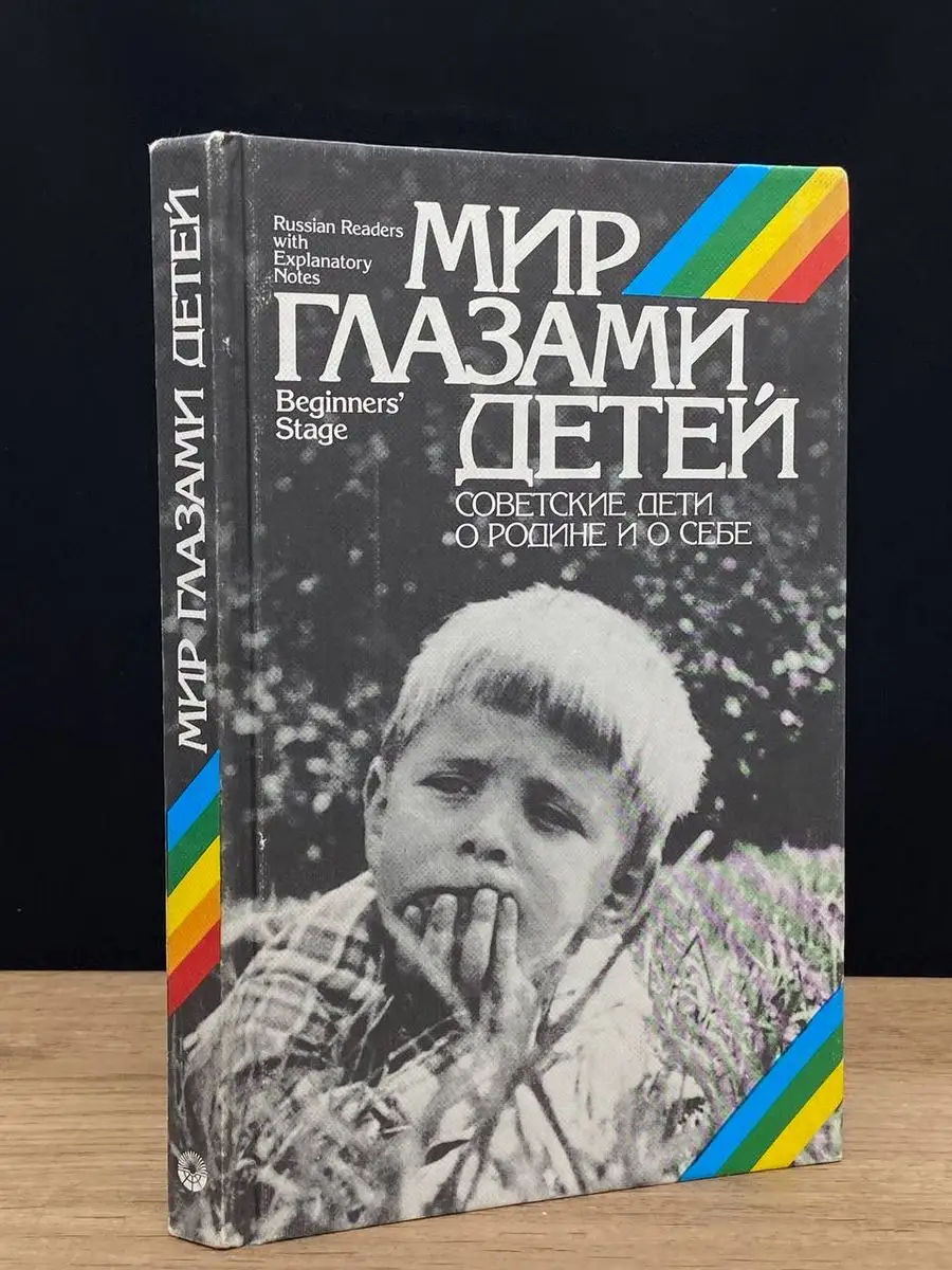 Мир глазами детей. Советские дети о Родине и о себе Русский язык 171235432  купить в интернет-магазине Wildberries