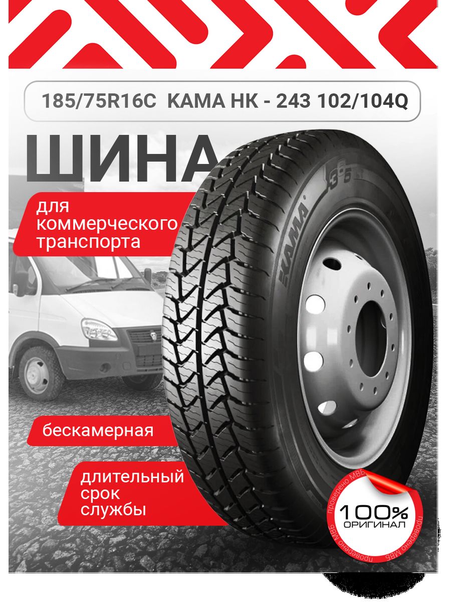 Шина на газель всесезонная 185 75 16 Кама 171235821 купить за 5 676 ₽ в  интернет-магазине Wildberries