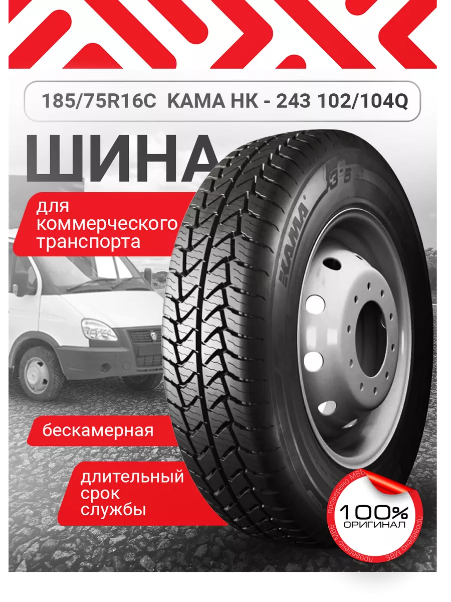 Шина на газель всесезонная 185 75 16 Кама 171235821 купить за 5 676 ₽ в  интернет-магазине Wildberries