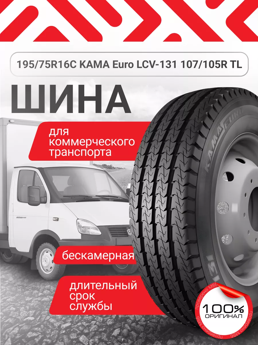 Шина Euro LCV 131 (НК-131) 195/75 R16C 107/105R Кама 171236561 купить за 7  100 ₽ в интернет-магазине Wildberries