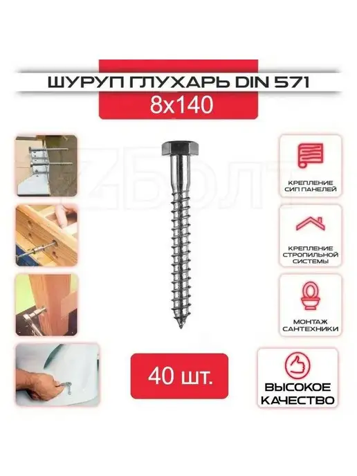 ZБОЛТ Шуруп Глухарь 8х140мм. 40шт, 40 шт