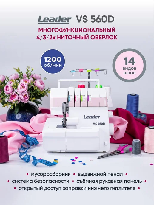 LEADER Мощный оверлок Lеader VS560D, 2 3 4 нитки, 1200 ст, вариант