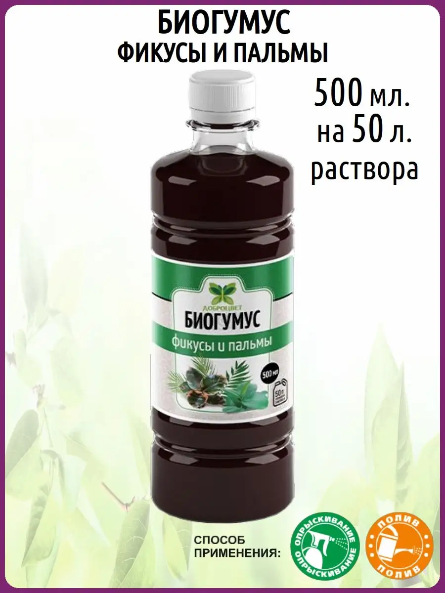 Биогумус фикус. Биогумус фикус. Биогумус фикус. Биомастер удобрение универсальное жидкое. Биогумус фикус.
