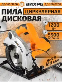 Дисковая циркулярная пила 1200 Вт ДП-160 1200 Вихрь 171237870 купить за 4 478 ₽ в интернет-магазине Wildberries