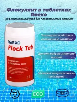 Флокулянт Reexo Flock Tab в таблетках по 100 гр, 1 кг 171238111 купить за 475 ₽ в интернет-магазине Wildberries