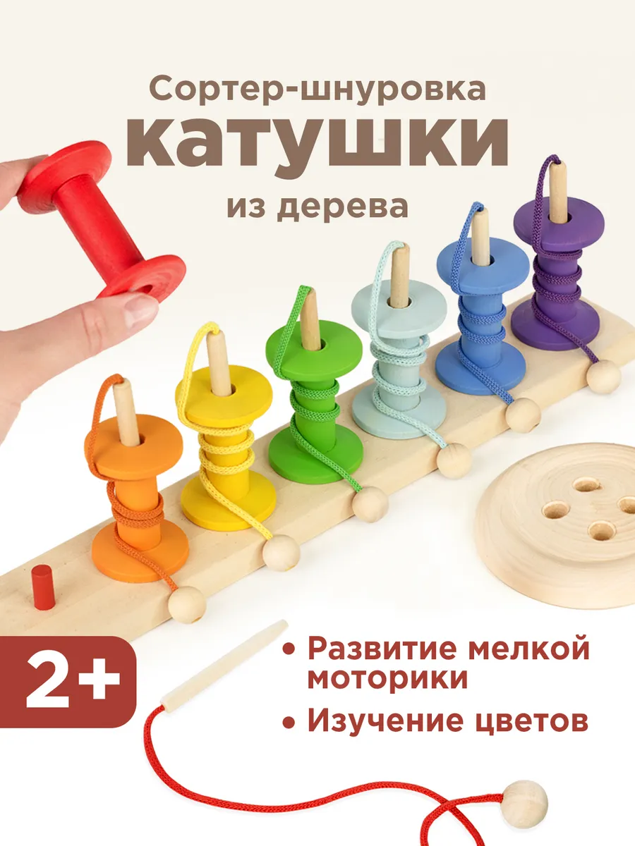 Развивающие игрушки деревянный сортер - шнуровка Монтессори