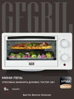 Мини-печь электрическая GFO-09W, 9л GFgril 171238726 купить за 4 009 ₽ в интернет-магазине Wildberries