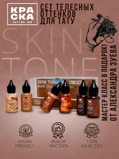 Краска для тату Сет " Skin Tone " 6 шт. по 30 мл Краска tattoo ink 171239681 купить за 4 514 ₽ в интернет-магазине Wildberries