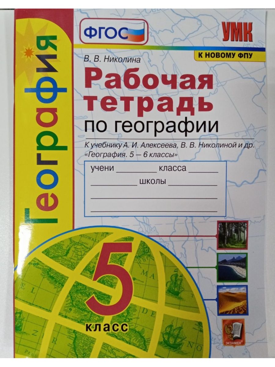 Рабочая Тетрадь по Географии 5 Класс. Алексеев, Николина Экзамен 171239740  купить в интернет-магазине Wildberries