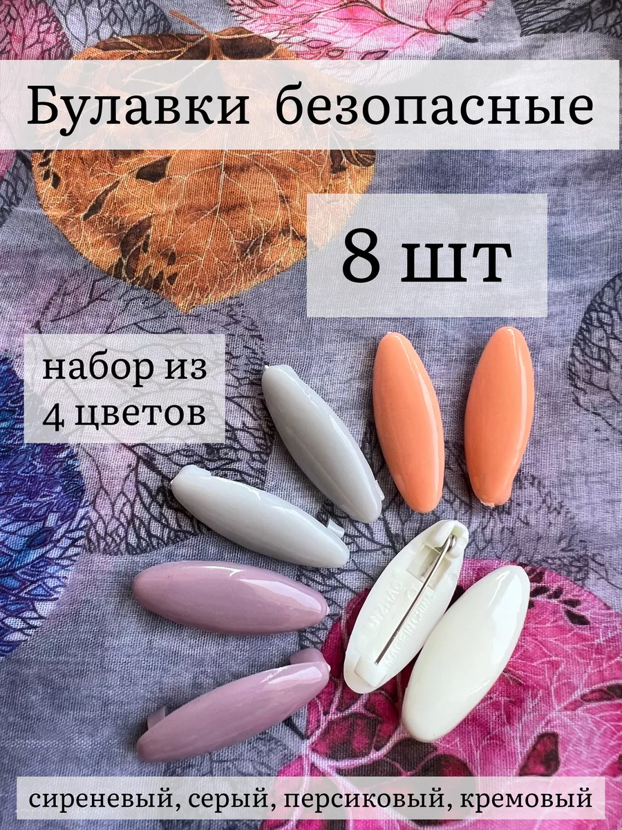 Булавки безопасные для постельного белья