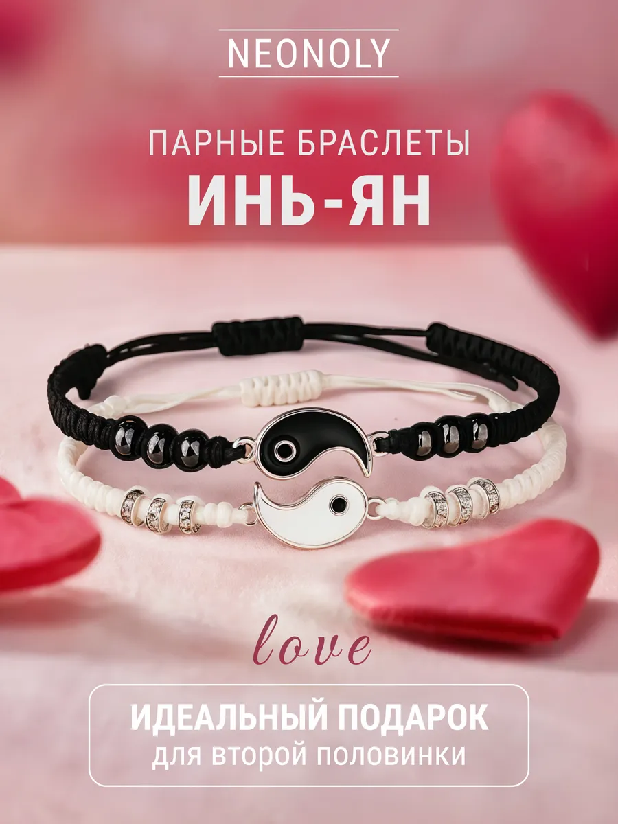 Парные браслеты для влюбленных инь янь