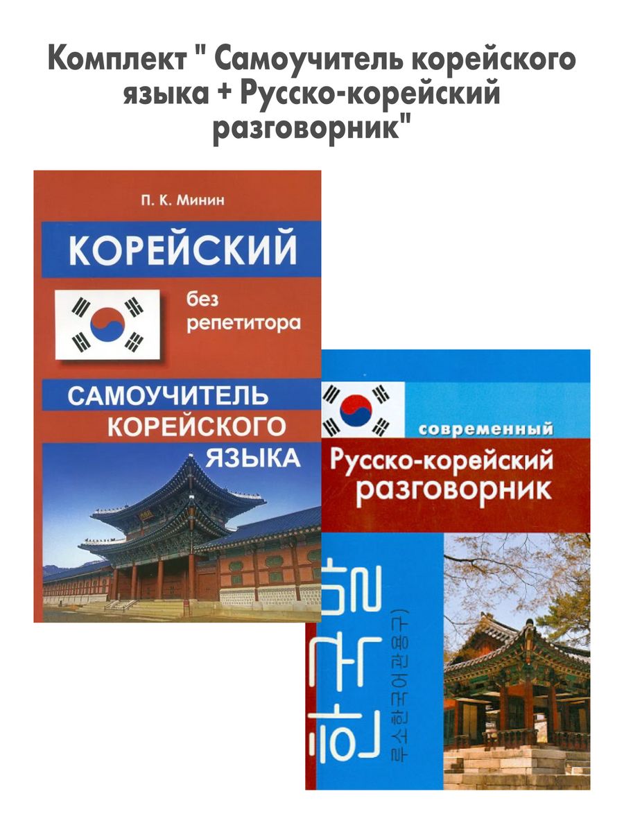 Самоучитель корейского. Корейский разговорник. Руско коейскй разговорник. Русско испанский разговорник дом славянской книги.