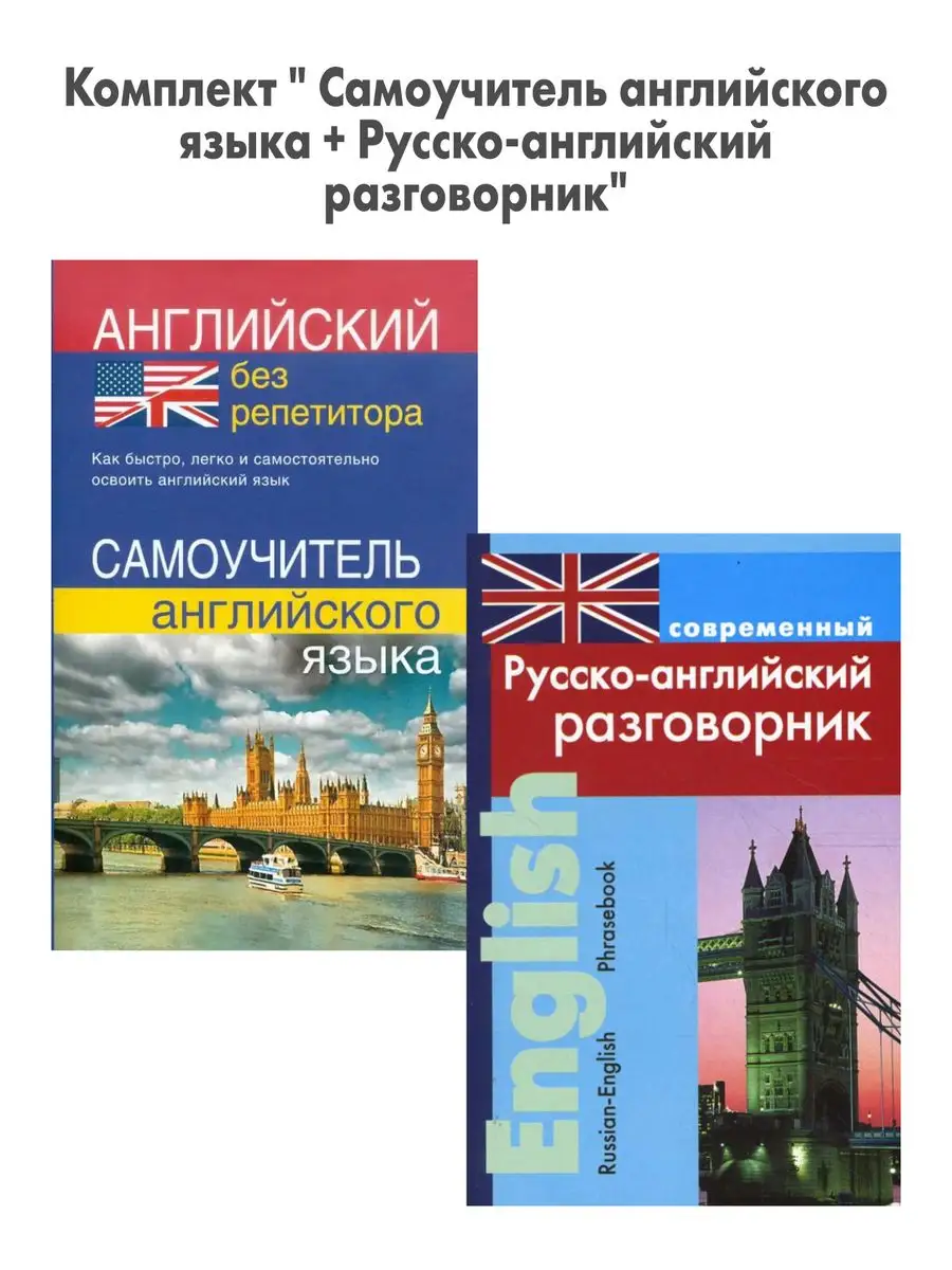 Самоучитель английского языка+Русско-английский разговорник Дом Славянской  книги 171240388 купить за 448 ₽ в интернет-магазине Wildberries