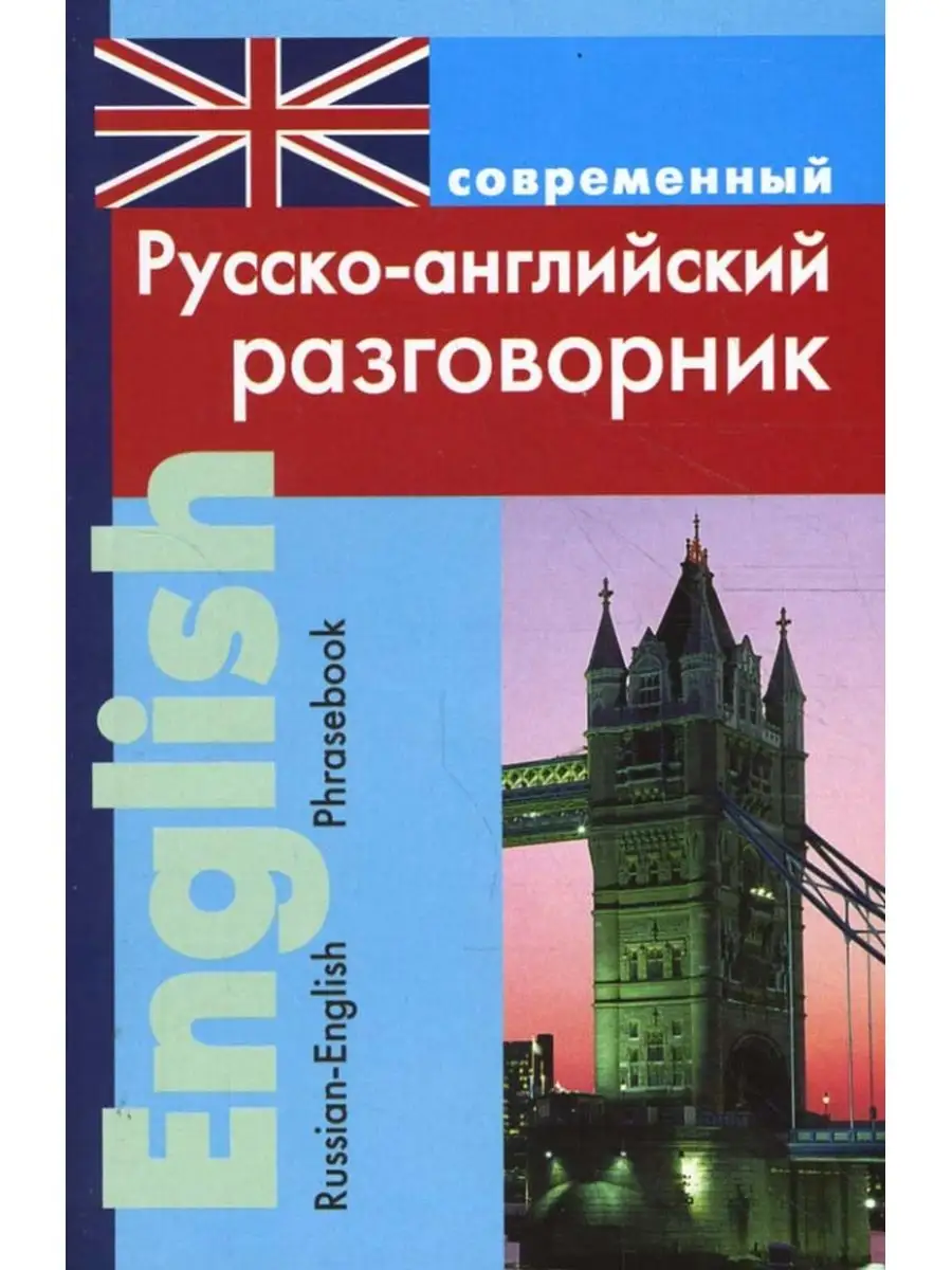 Самоучитель английского языка+Русско-английский разговорник Дом Славянской  книги 171240388 купить за 448 ₽ в интернет-магазине Wildberries