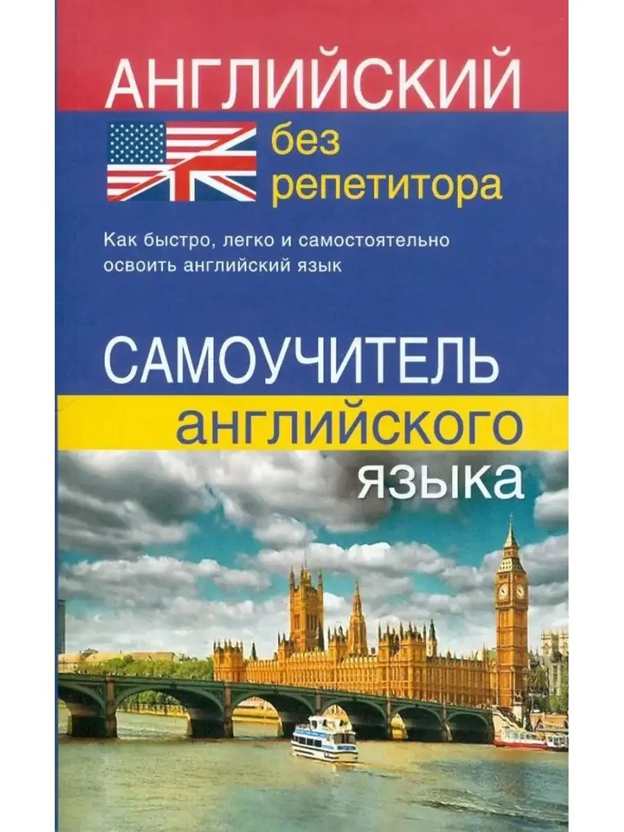 Самоучитель английского языка+Русско-английский разговорник Дом Славянской  книги 171240388 купить за 448 ₽ в интернет-магазине Wildberries