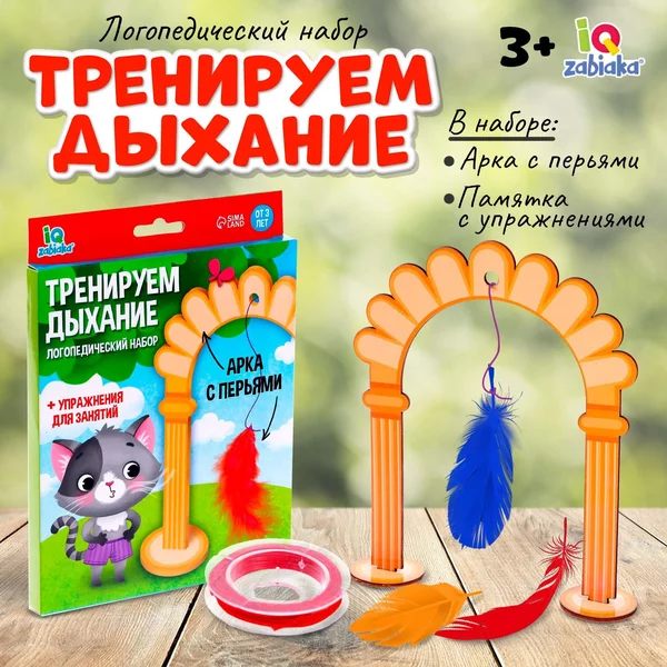 Развивающий логопедический набор для детей Тренируем дыхание