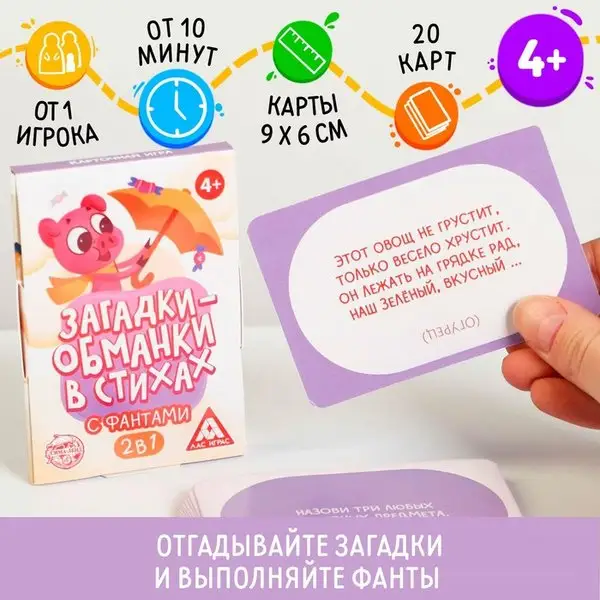 Карточная игра "Загадки-обманки" в стихах, с фантами, 4+
