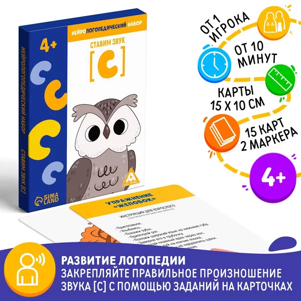 Нейрологопедический набор "Ставим звук (С)", 15 карточек, 4+