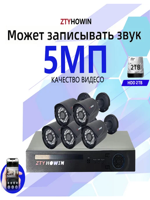 ztyhowin Комплект Видеонаблюдение на 5 уличных камеры HDD 2TB, 2 ТБ