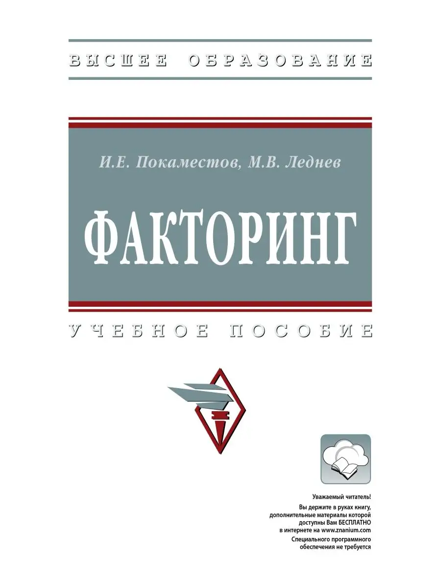 Факторинг. Учебное пособие. Студентам ВУ НИЦ ИНФРА-М 171241004 купить в  интернет-магазине Wildberries