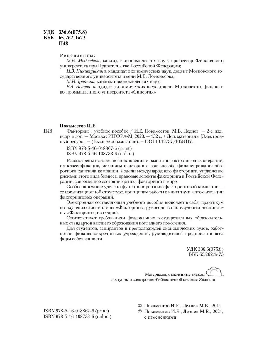 Факторинг. Учебное пособие. Студентам ВУ НИЦ ИНФРА-М 171241004 купить в  интернет-магазине Wildberries