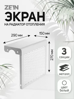 Экран на чугунный радиатор ZEIN 171242240 купить за 1 053 ₽ в интернет-магазине Wildberries