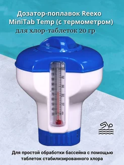 Дозатор-поплавок Reexo MiniTab Temp (с термометром) Reexo 171242776 купить за 650 ₽ в интернет-магазине Wildberries