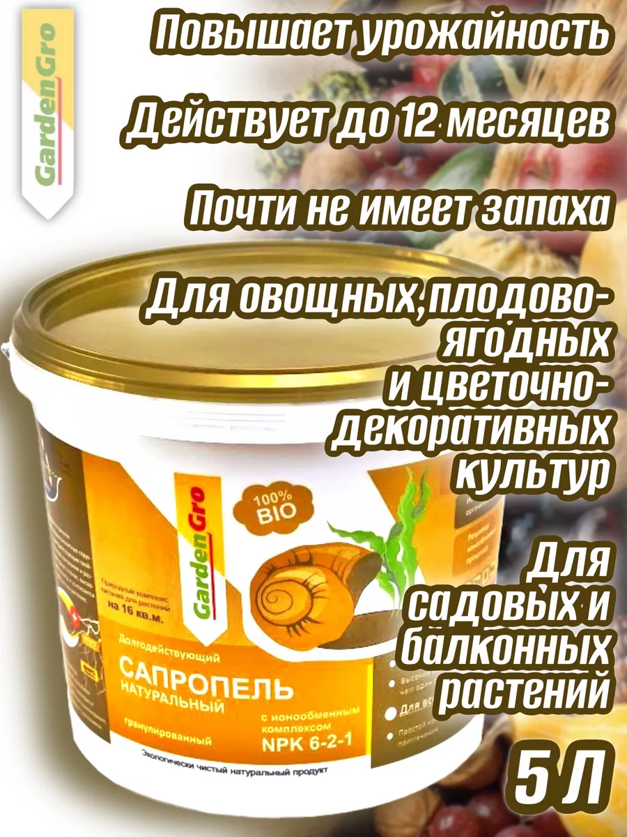 Удобрение Сапропель NPK 6-2-1 в гранулах 5л. GardenGro 171243212 купить за  737 ₽ в интернет-магазине Wildberries