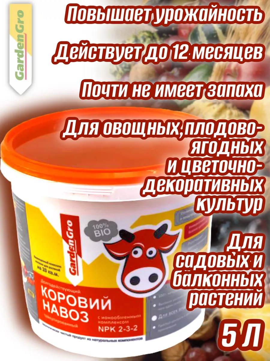 Удобрение Коровий навоз NPK 2-3-2 в гранулах 5л. GardenGro 171243223 купить  за 708 ₽ в интернет-магазине Wildberries